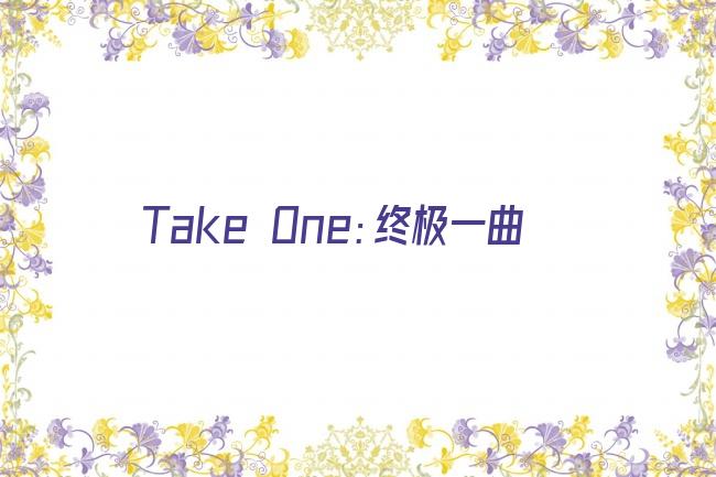 Take One：终极一曲剧照